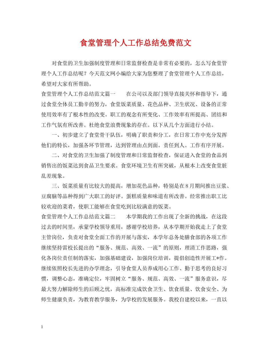食堂管理个人工作总结免费范文_第1页