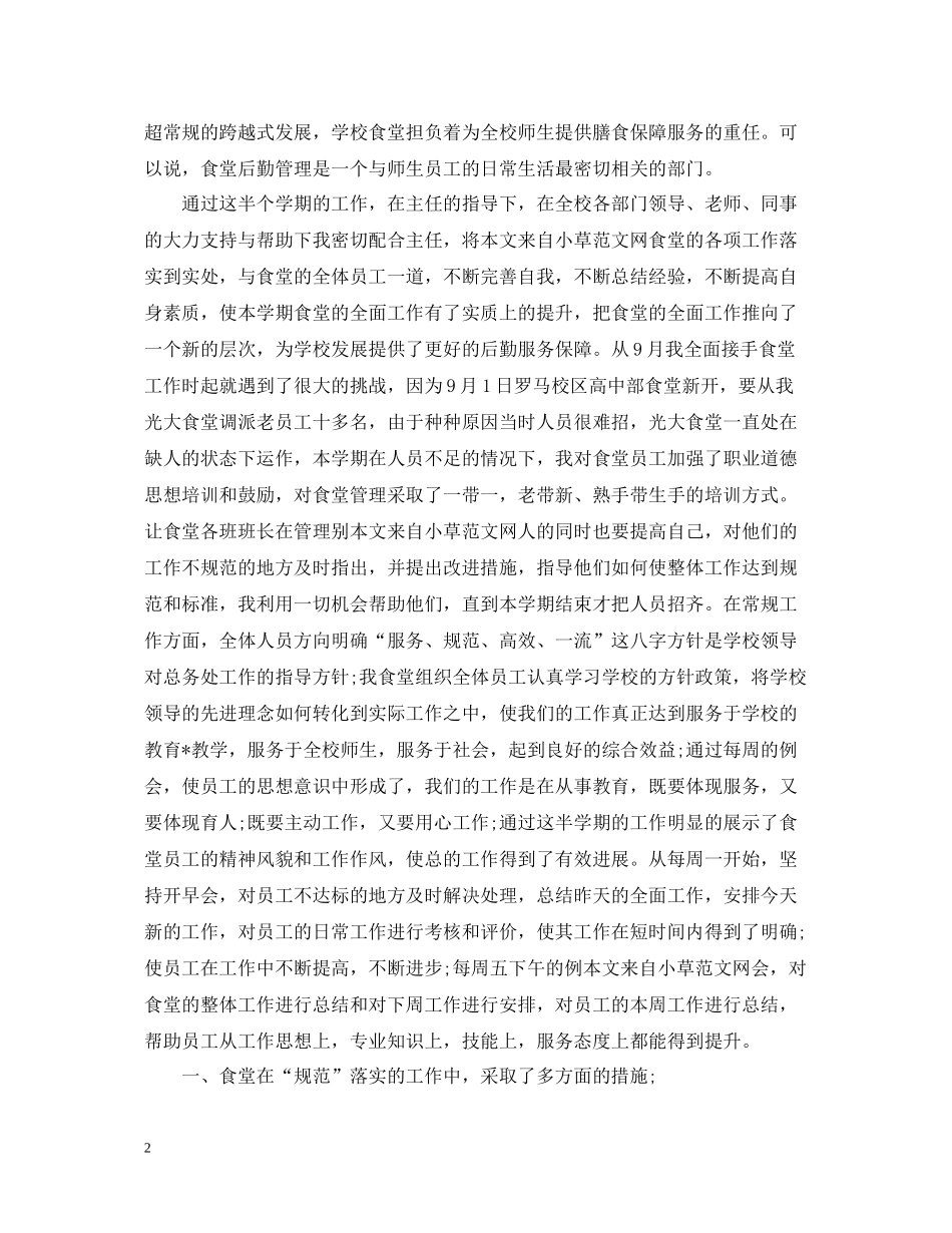 食堂管理个人工作总结免费范文_第2页