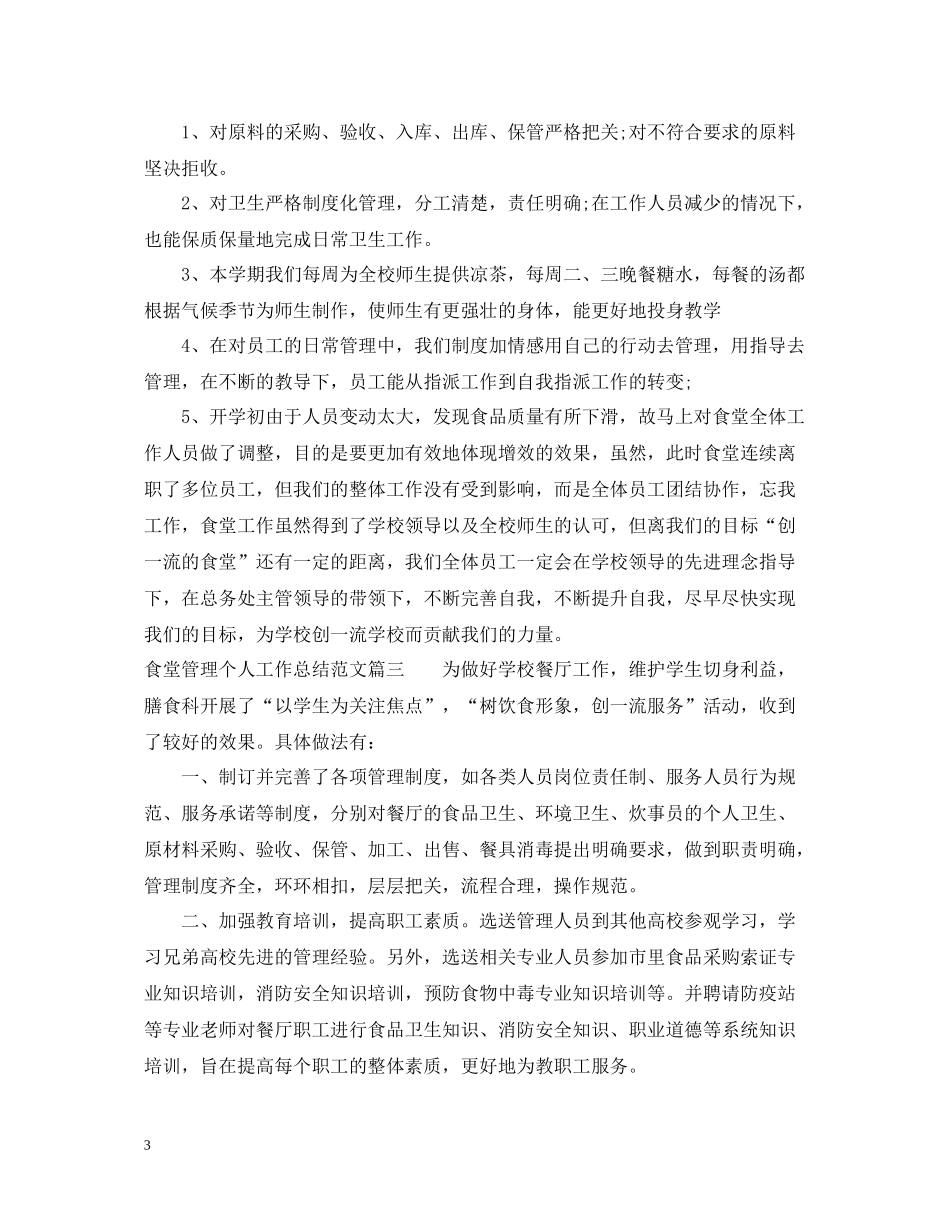 食堂管理个人工作总结免费范文_第3页