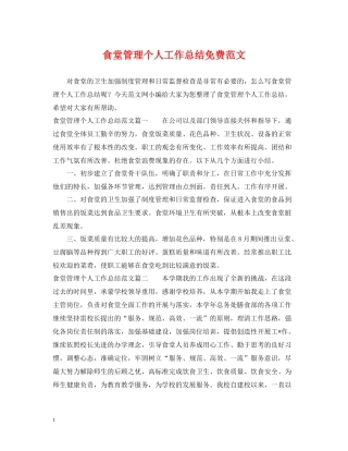 食堂管理个人工作总结免费范文