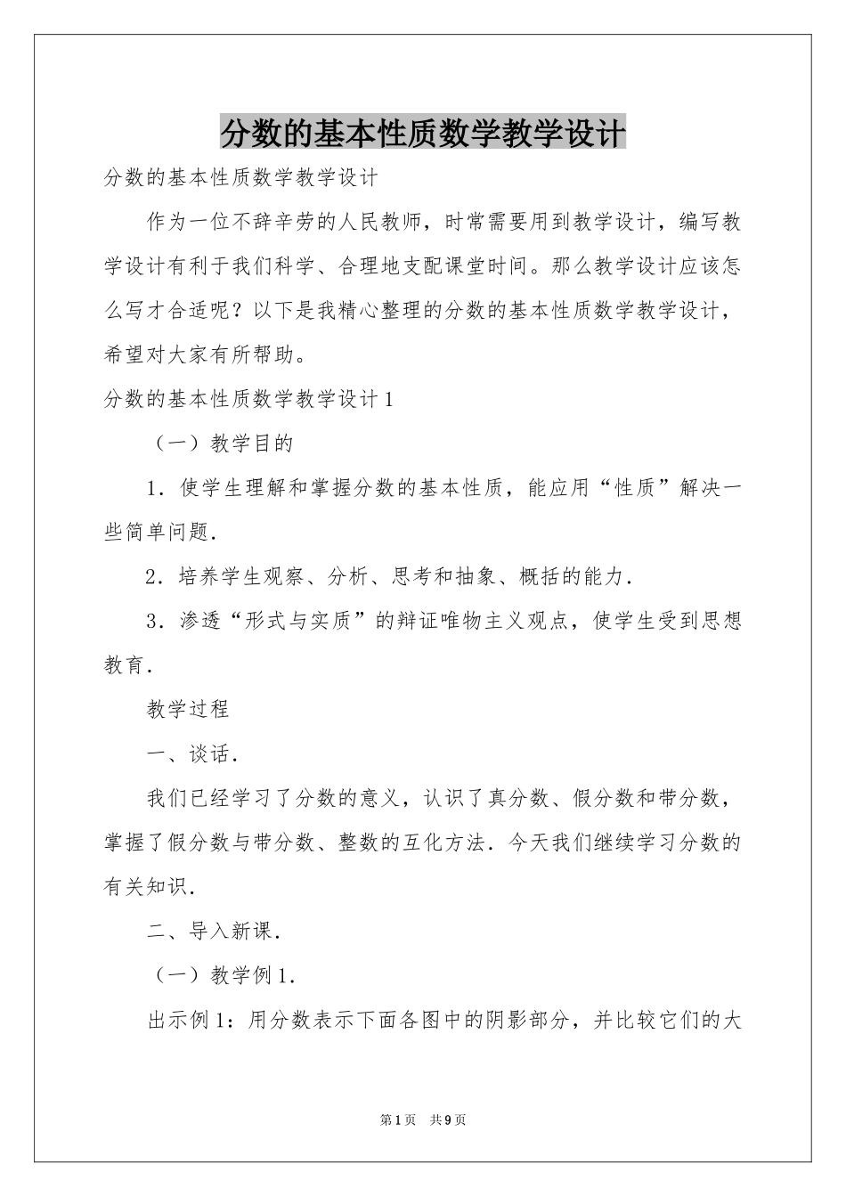 分数的基本性质数学教学设计_第1页