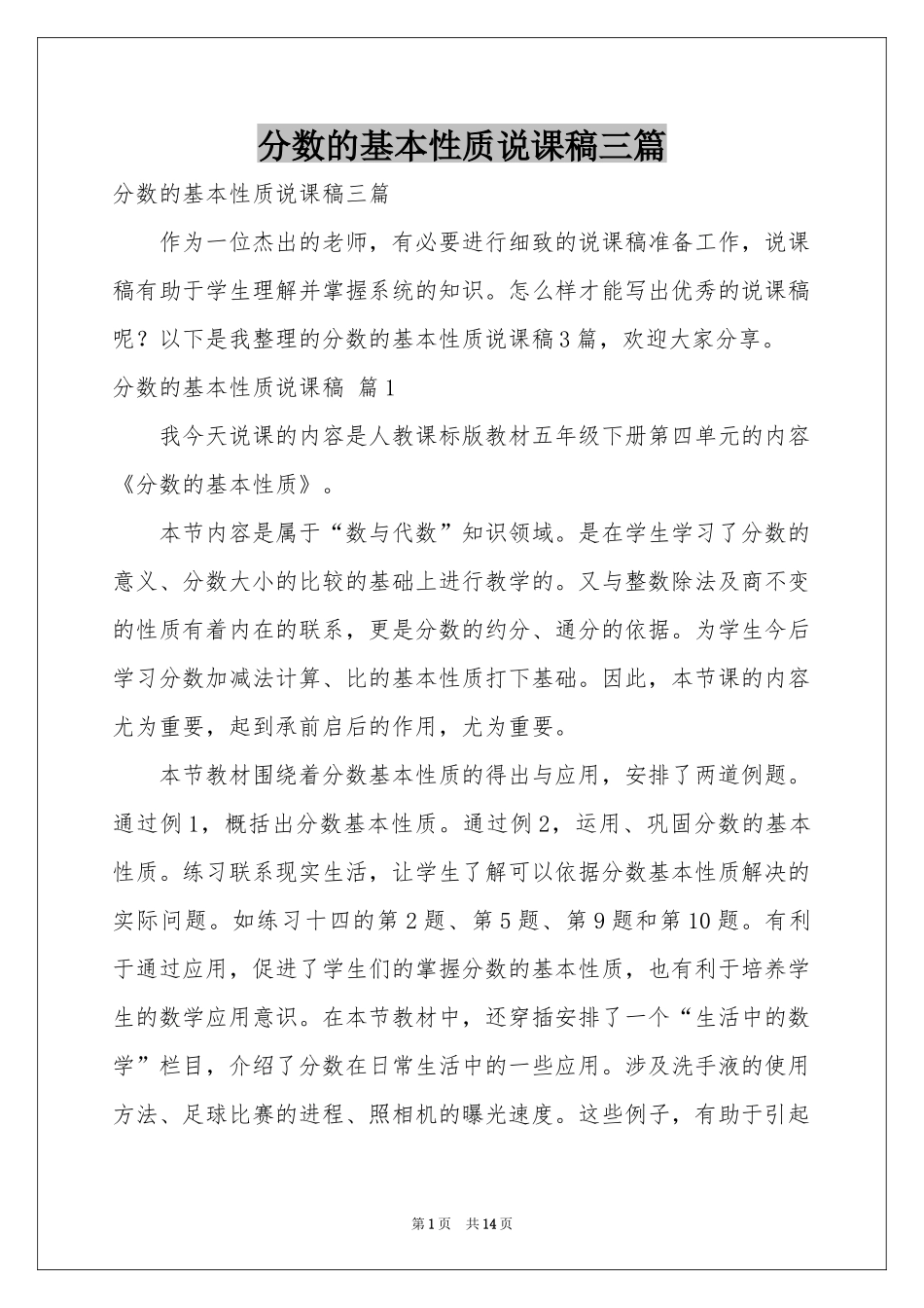 分数的基本性质说课稿三篇_第1页