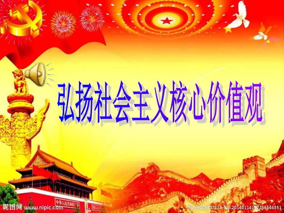 社会主义核心价值观_第1页