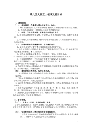 幼儿园大班五大领域发展目标