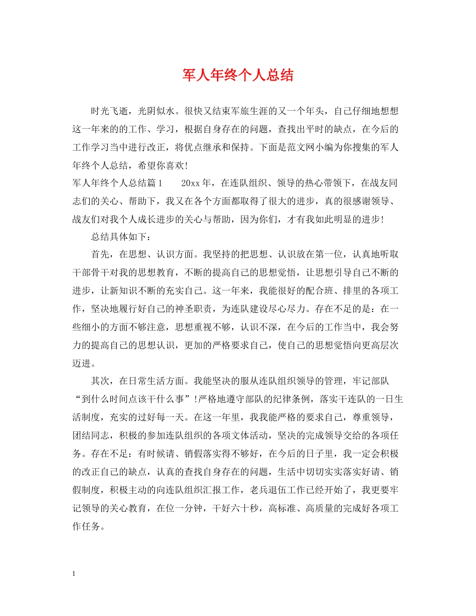 军人年终个人总结_第1页