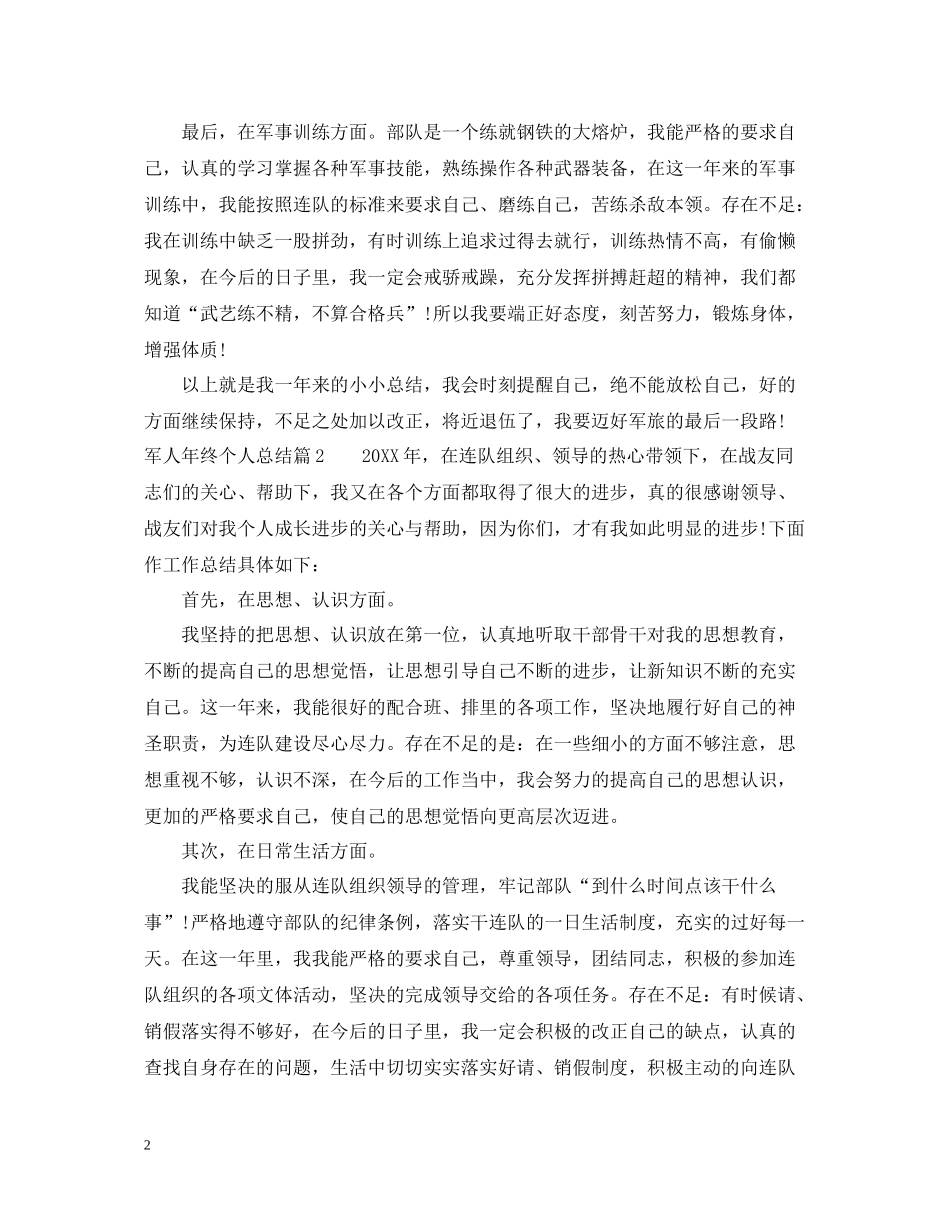 军人年终个人总结_第2页