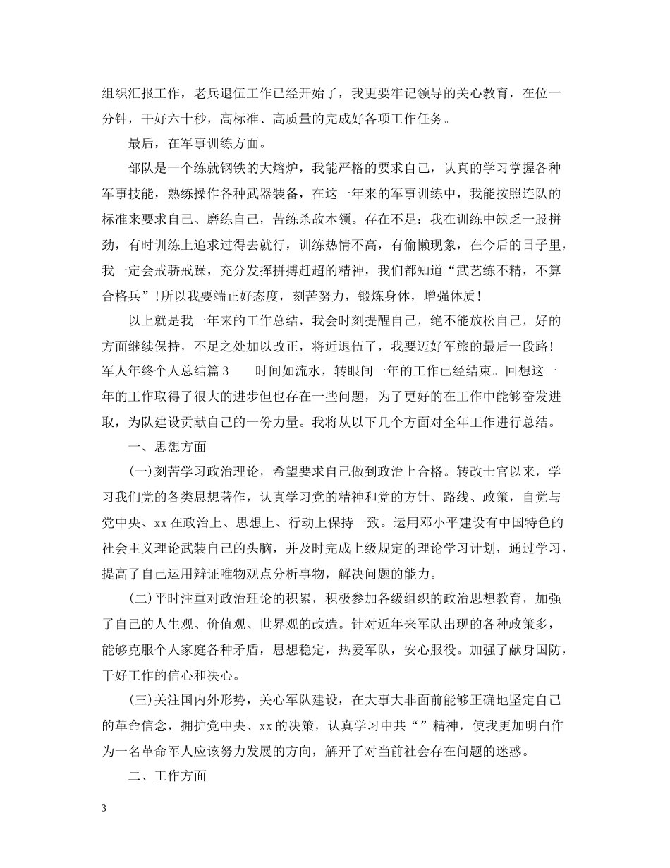 军人年终个人总结_第3页