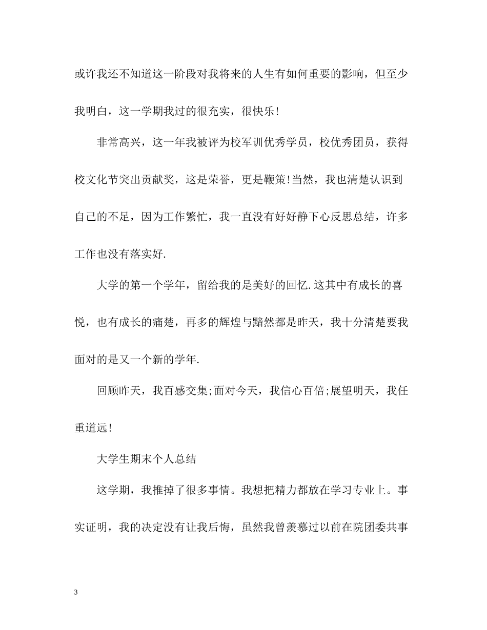 大学生期末个人总结2)_第3页