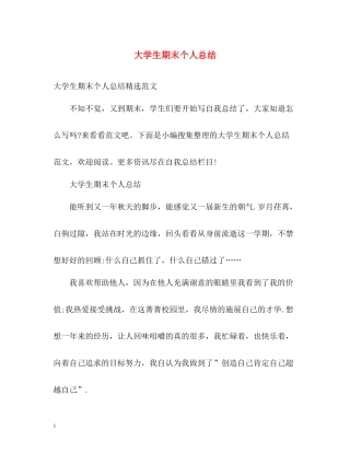 大学生期末个人总结2)