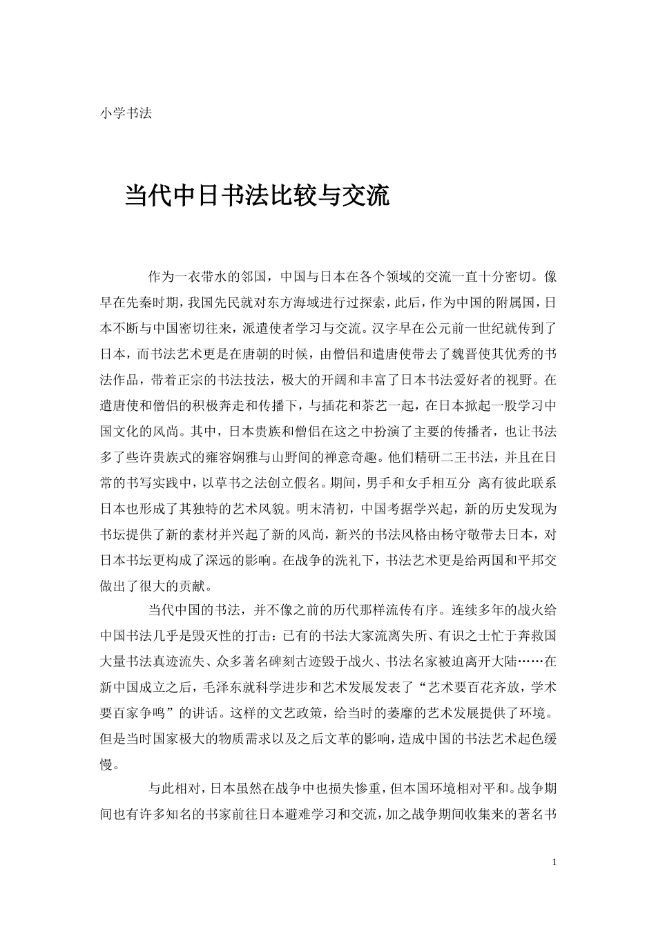 当代中日书法交流比较研究_第1页