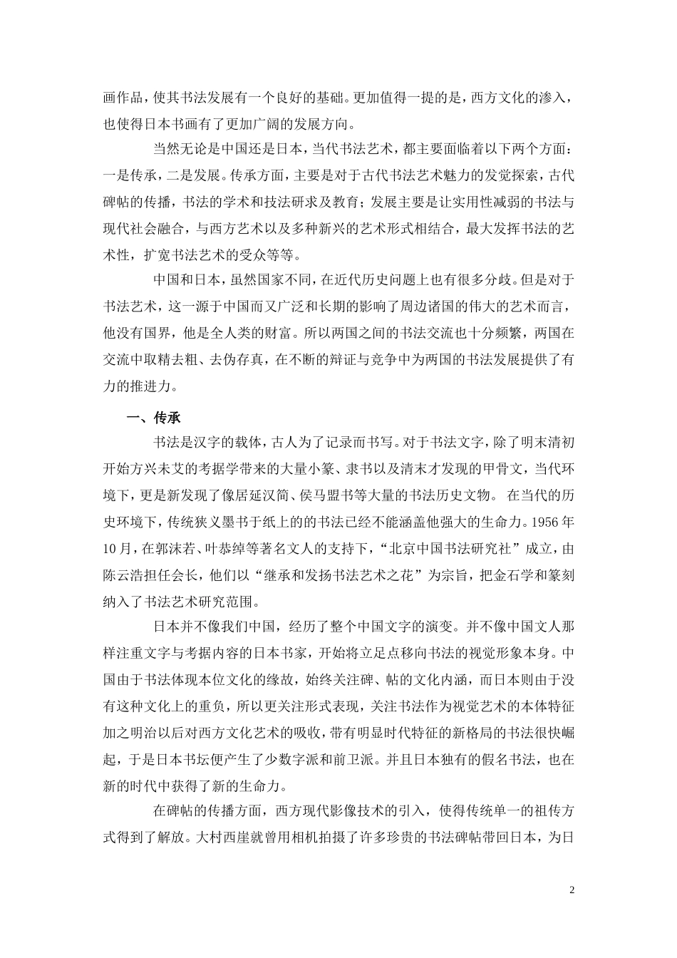 当代中日书法交流比较研究_第2页