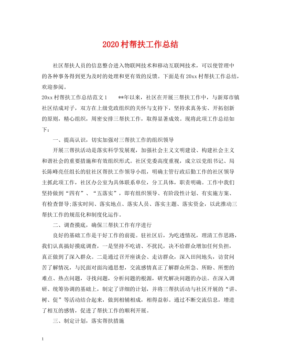村帮扶工作总结_第1页