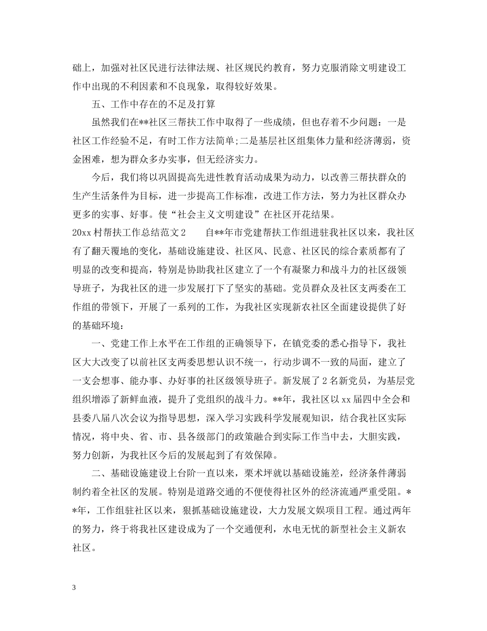 村帮扶工作总结_第3页