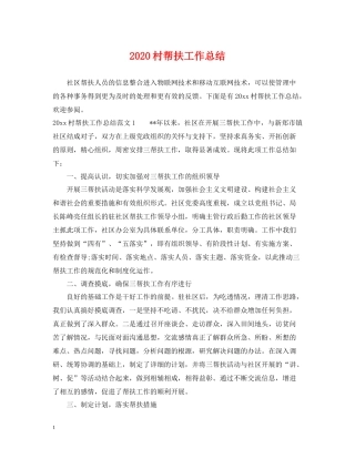 村帮扶工作总结