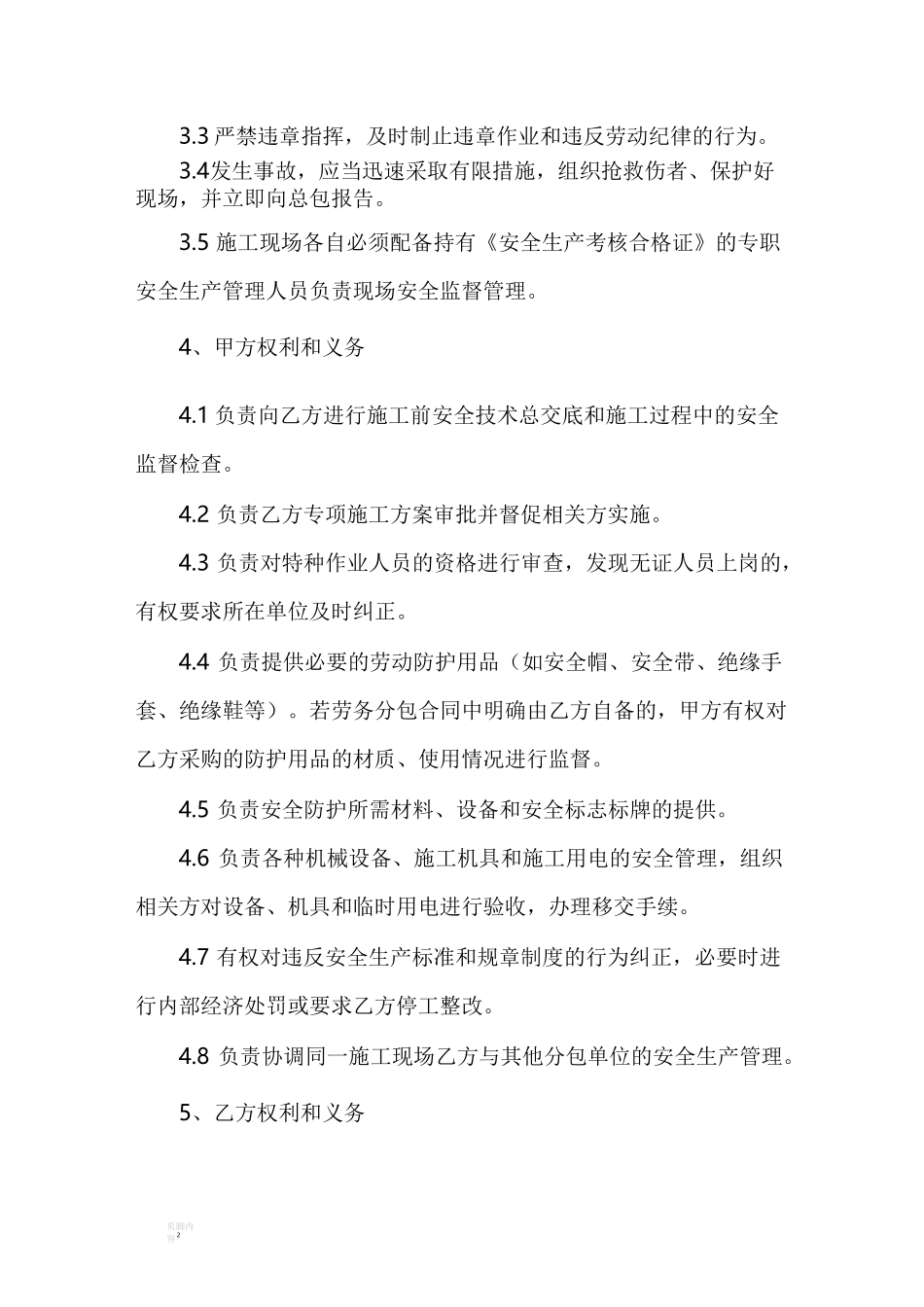施工单位与分包单位安全管理协议_第2页