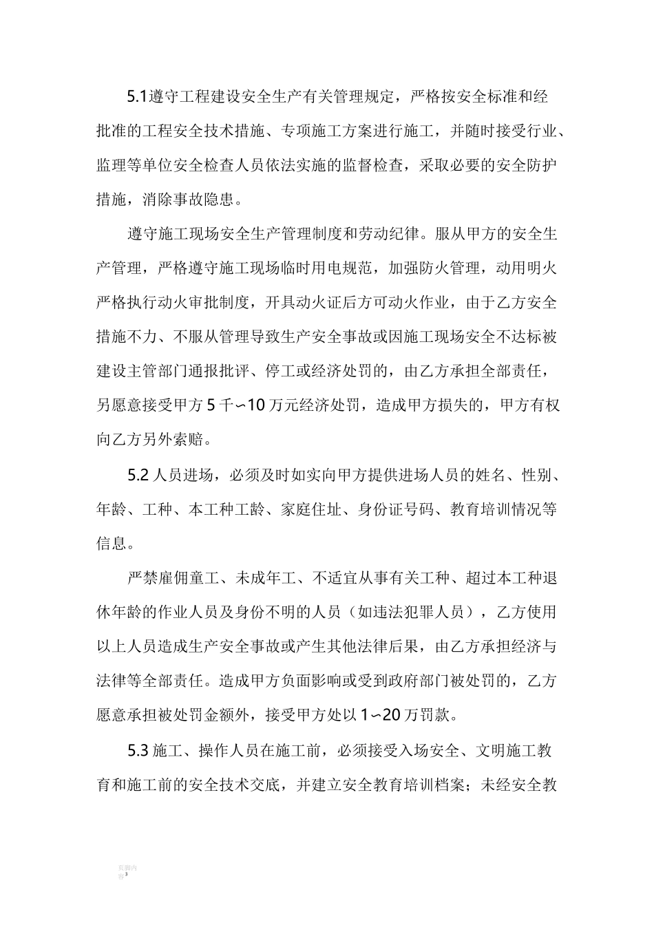 施工单位与分包单位安全管理协议_第3页