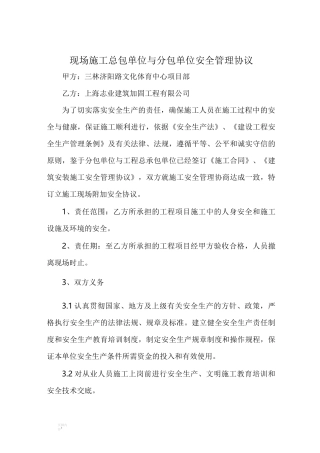 施工单位与分包单位安全管理协议