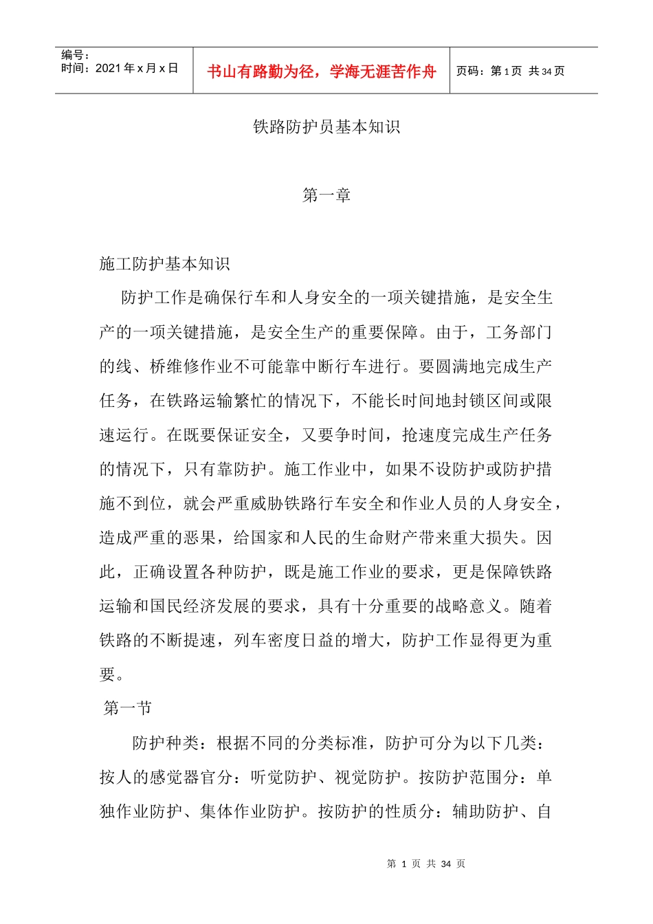 安全防护MicrosoftWord文档_第1页