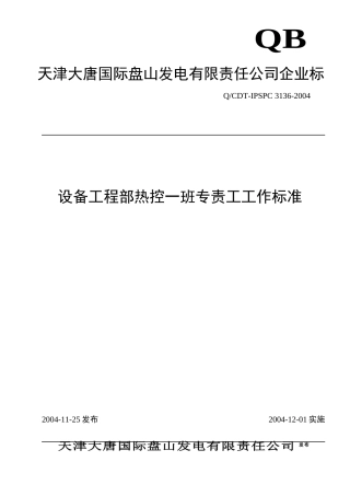 3136设备部热工一班专责工工作标准