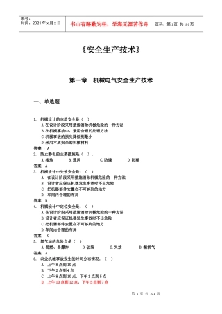 X年注册安全工程师安全生产技术考点