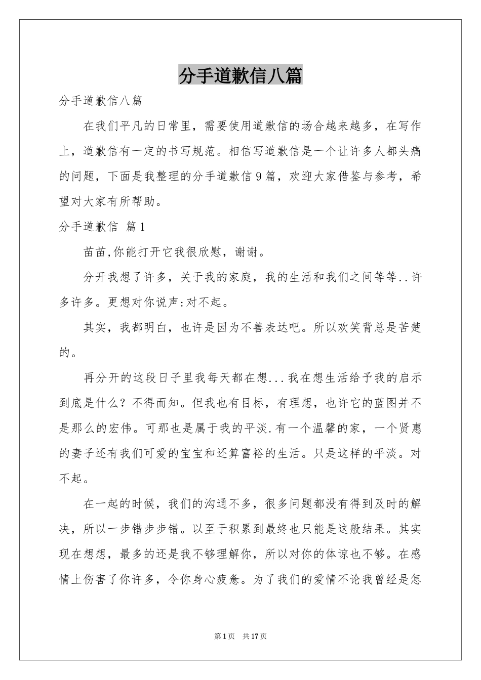 分手道歉信八篇_第1页