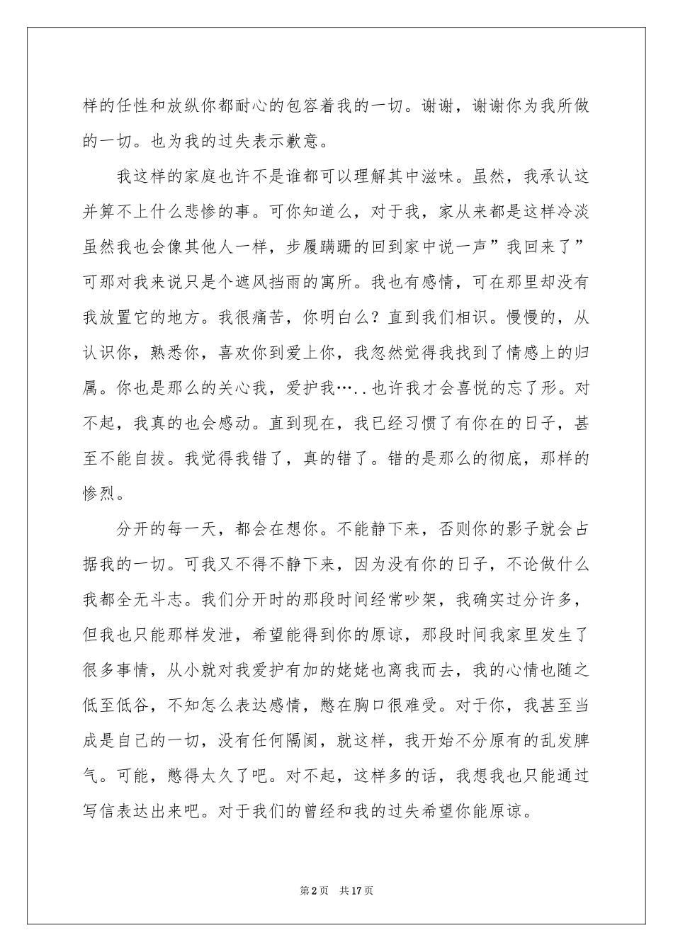 分手道歉信八篇_第2页