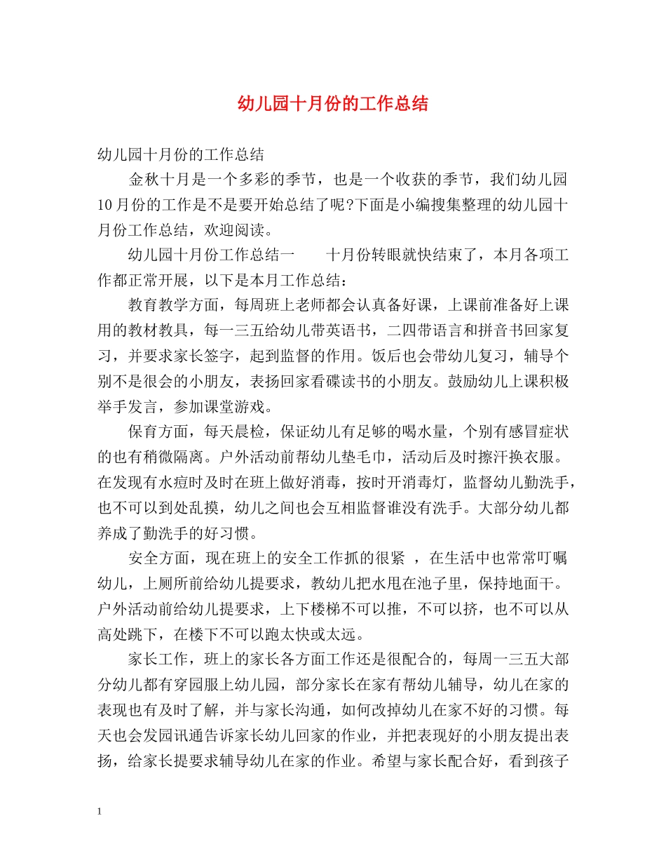 幼儿园十月份的工作总结 _第1页
