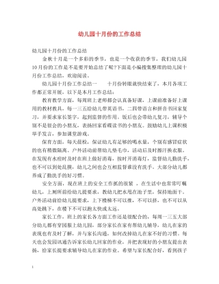幼儿园十月份的工作总结 