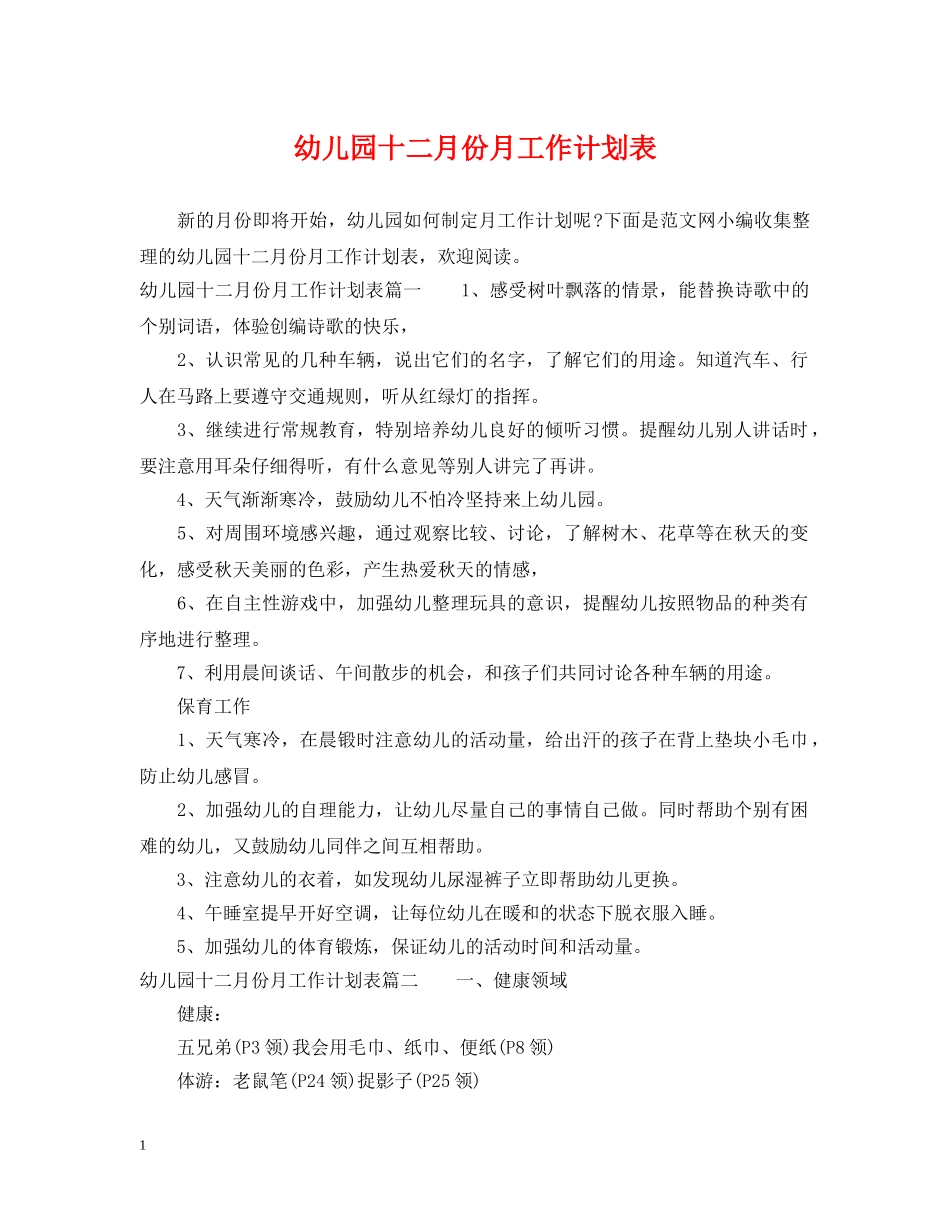 幼儿园十二月份月工作计划表 _第1页