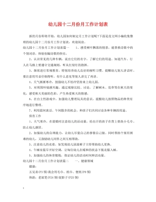 幼儿园十二月份月工作计划表 