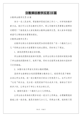 分数乘法教学反思15篇
