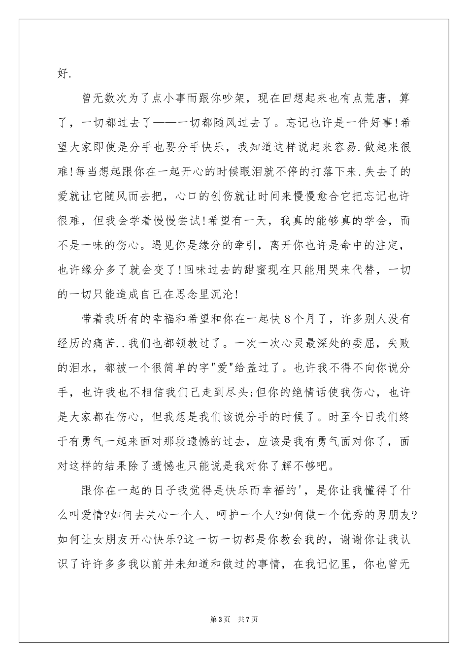 分手道歉信3篇_第3页