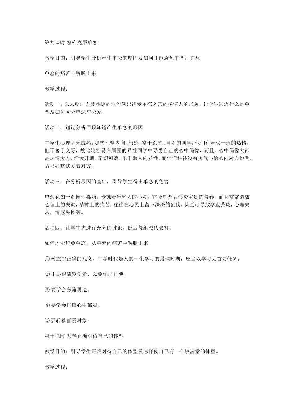 初中心理健康教育教案5第九课时怎样克服单恋(1)_第1页