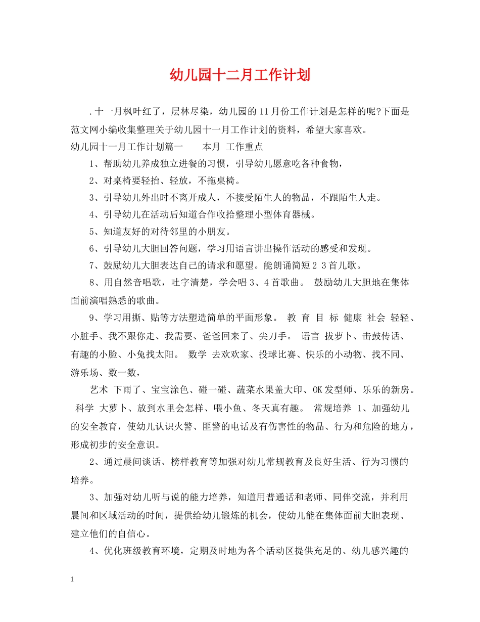 幼儿园十二月工作计划2 _第1页