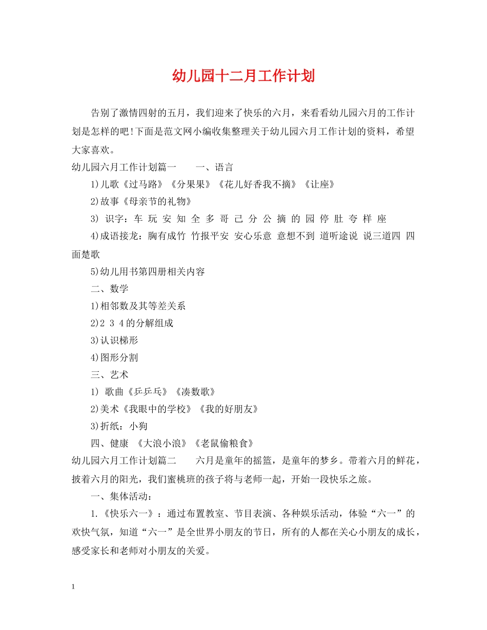 幼儿园十二月工作计划 _第1页