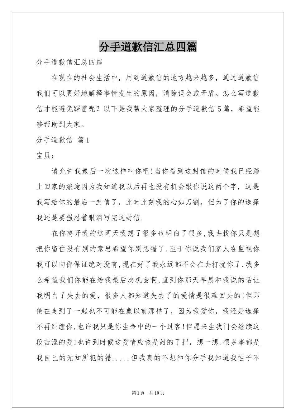 分手道歉信汇总四篇_第1页