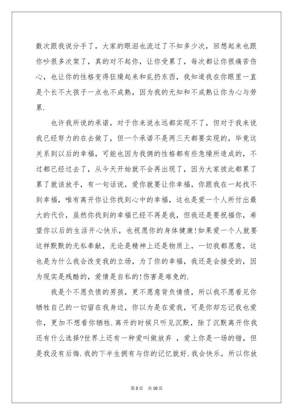 分手道歉信汇总四篇_第3页