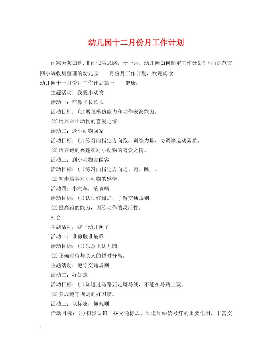 幼儿园十二月份月工作计划 _第1页