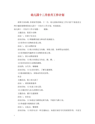 幼儿园十二月份月工作计划 