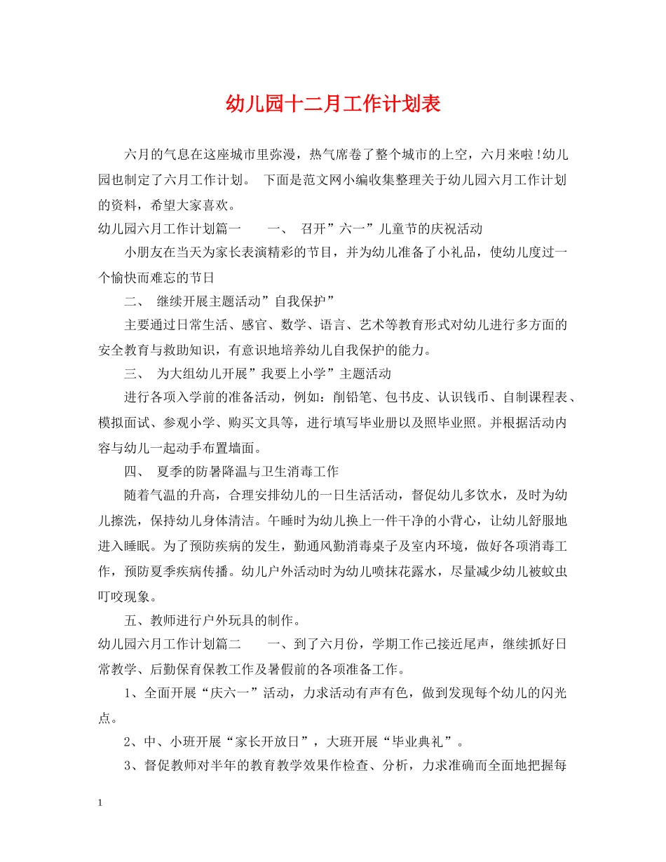 幼儿园十二月工作计划表 _第1页