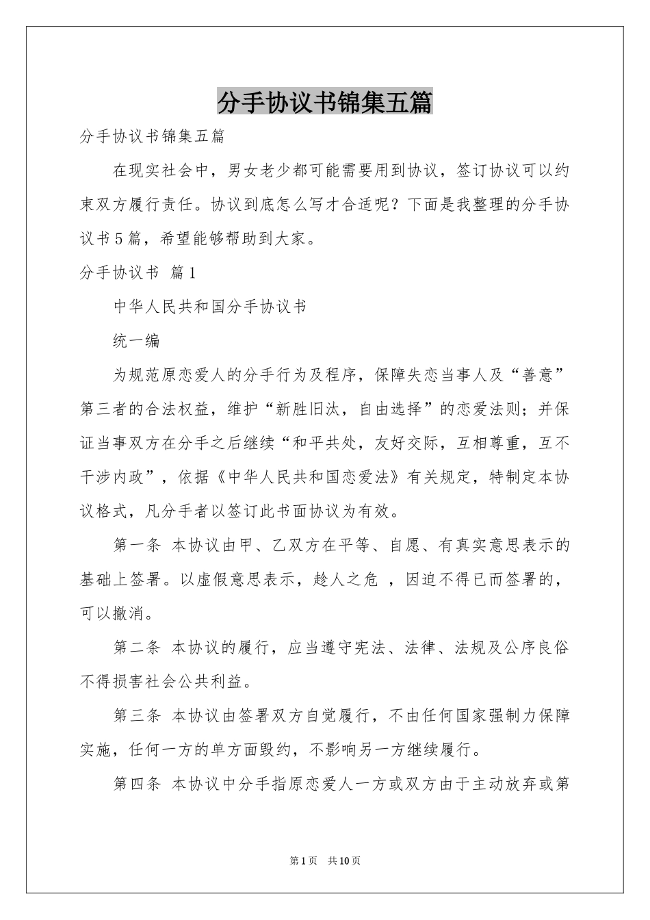 分手协议书锦集五篇_第1页