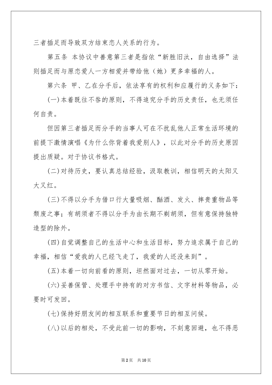 分手协议书锦集五篇_第2页