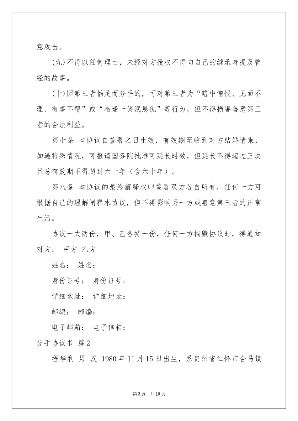 分手协议书锦集五篇_第3页