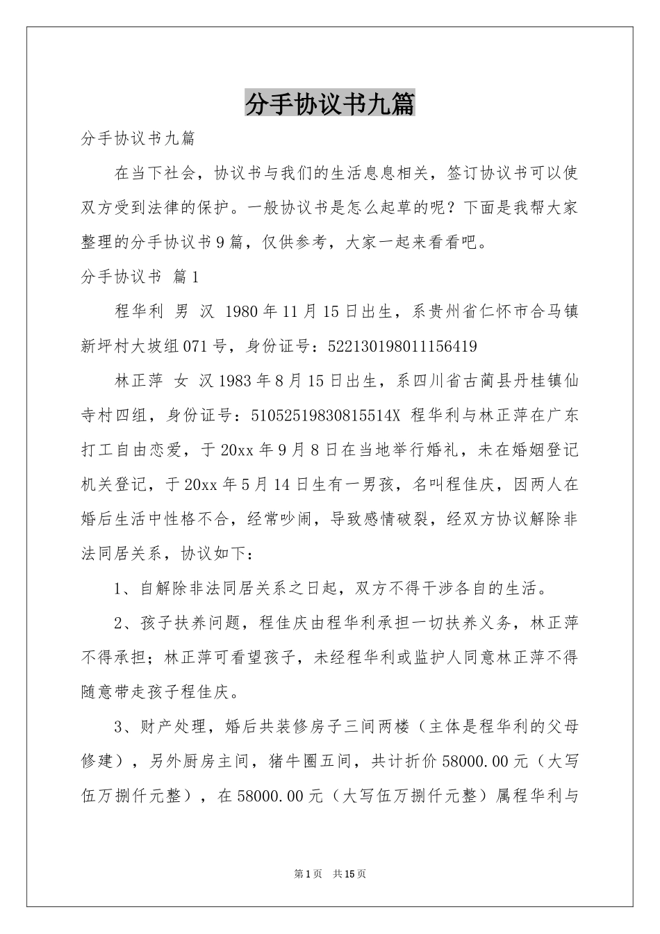 分手协议书九篇_第1页