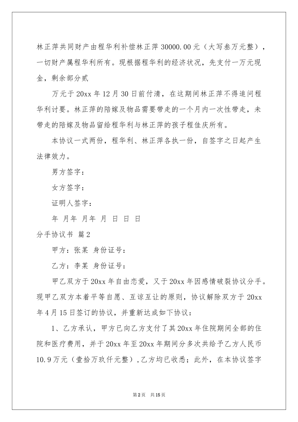 分手协议书九篇_第2页