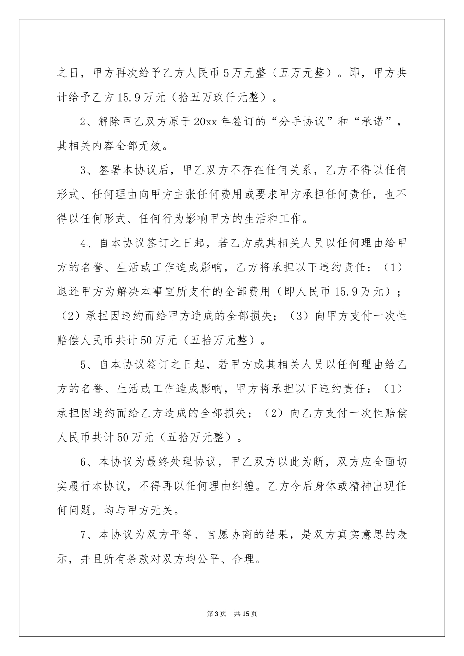 分手协议书九篇_第3页