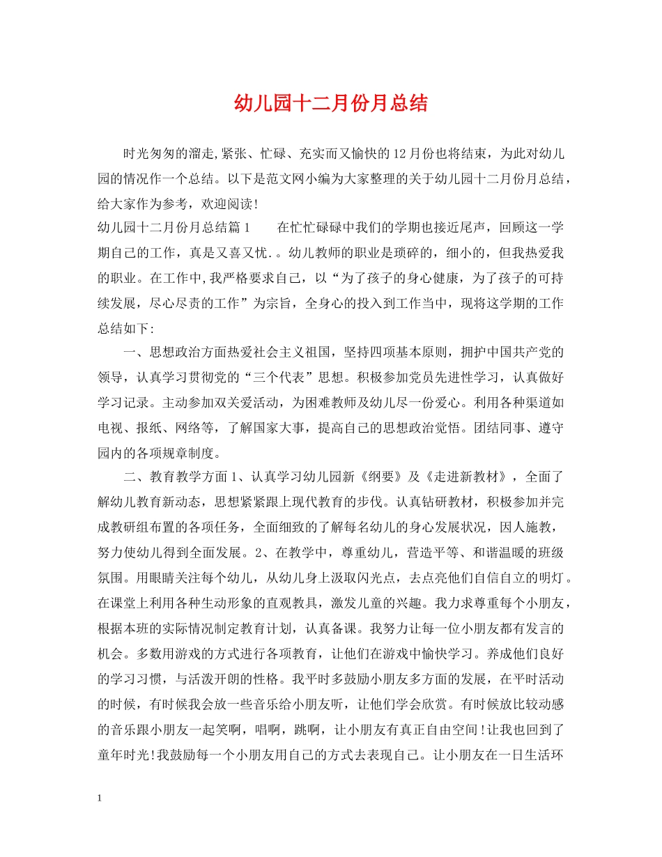 幼儿园十二月份月总结 _第1页