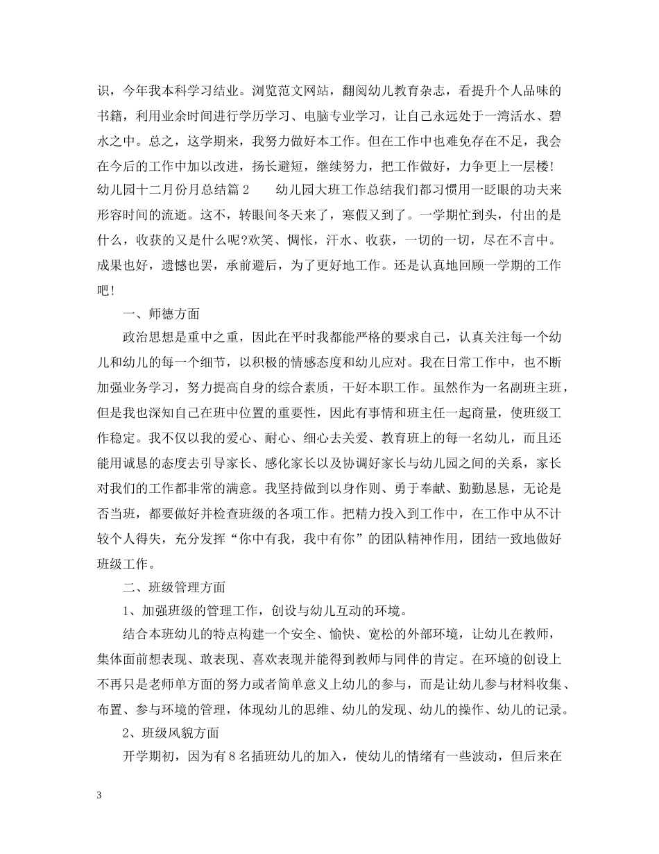 幼儿园十二月份月总结 _第3页