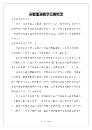 分数乘法教学反思范本