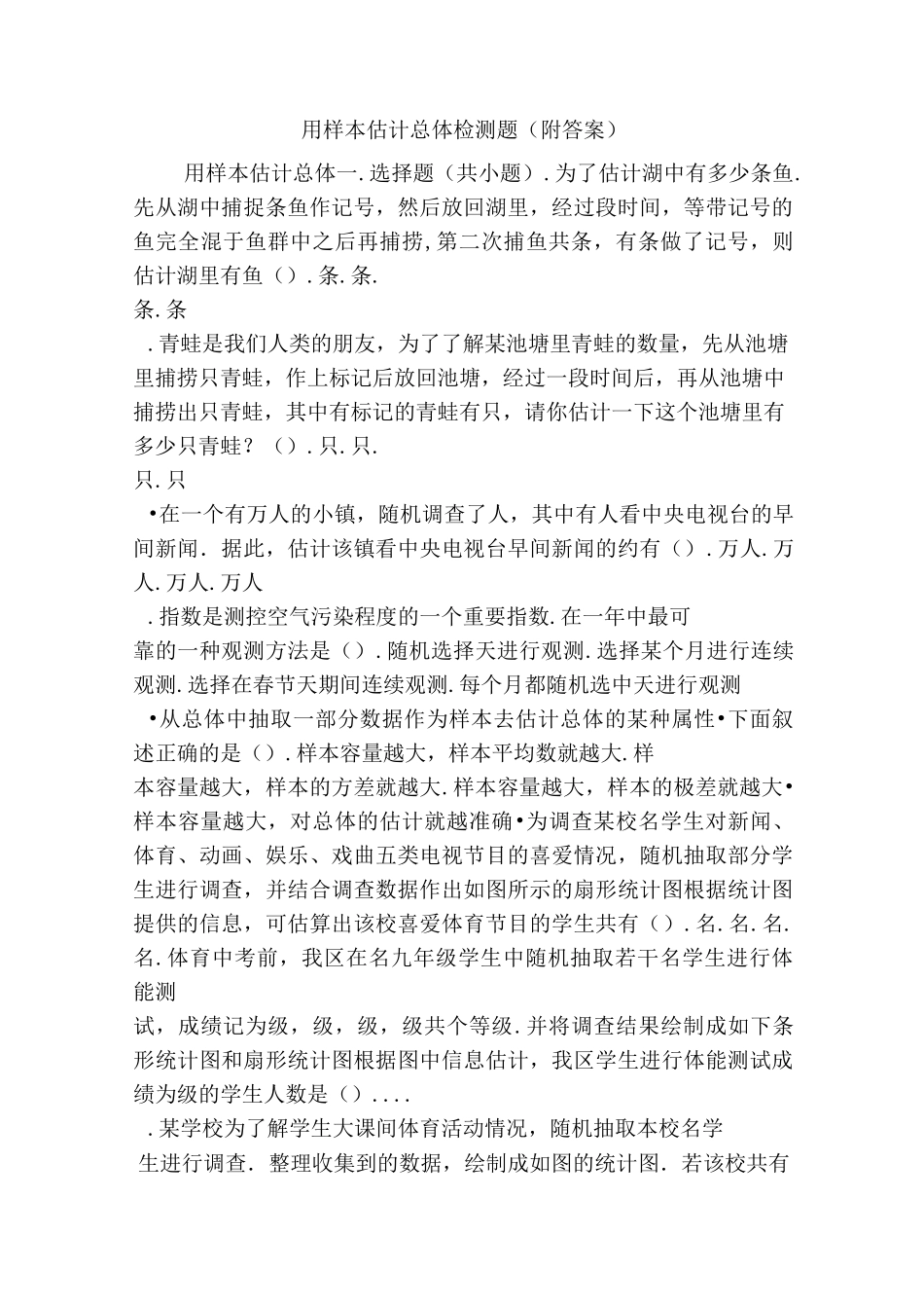 用样本估计总体检测题_第1页